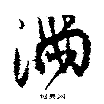 滿草書書法字典