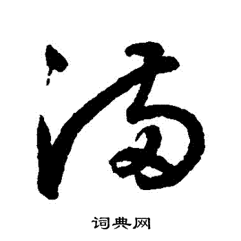 滿草書書法字典