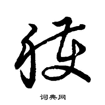 草书韵会写的獲