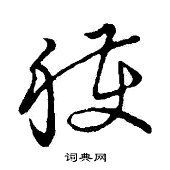 草书韵会写的獲