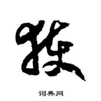 赵构写的獲 赵构写的獲