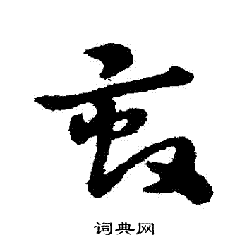 宋克写的亩字