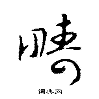 赵慎写的疇 赵慎写的疇