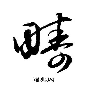 赵子昂写的疇 赵子昂写的疇