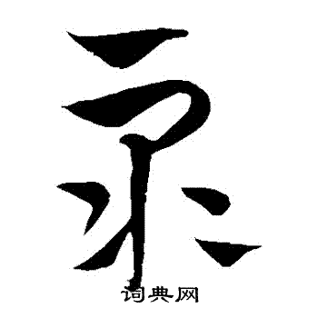 饶介写的草书众字_饶介众字草书写法_饶介众书法图片_词典网