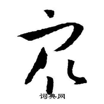 眾草書書法字典