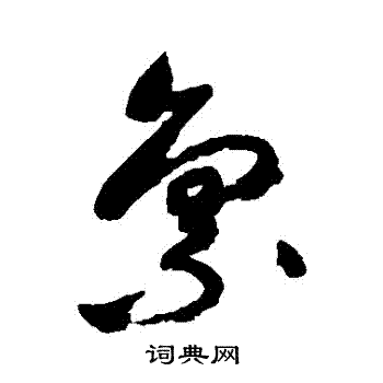 祝枝山写的稟 祝枝山写的稟