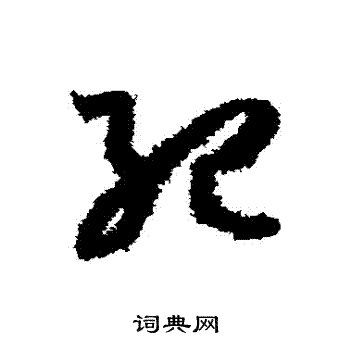 孙过庭写的紀 孙过庭写的紀