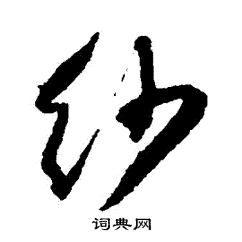 王铎写的紗 王铎写的紗