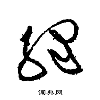 黄庭坚写的緑 黄庭坚写的緑