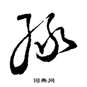 王铎写的緑 王铎写的緑