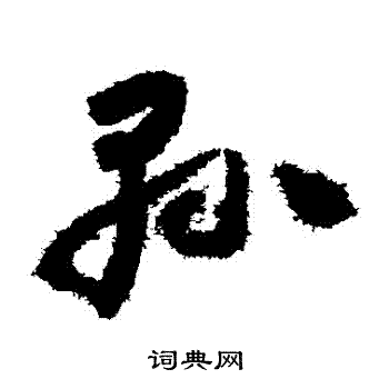 怀素写的縣 怀素写的縣