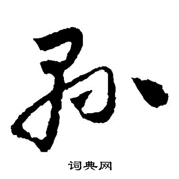 怀素写的縣 怀素写的縣