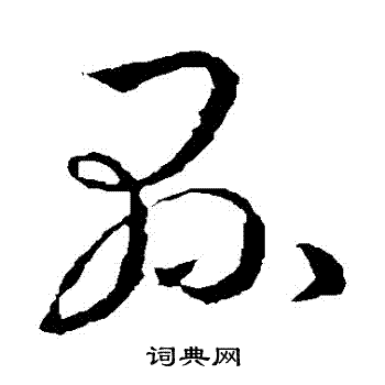 縣草書書法字典