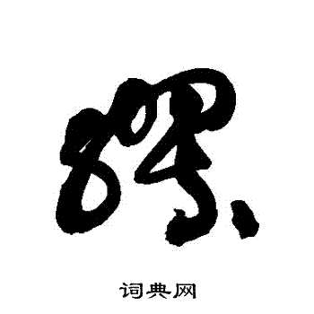 黄庭坚写的繆 黄庭坚写的繆