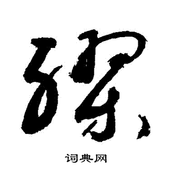 敬世江写的草书缪字