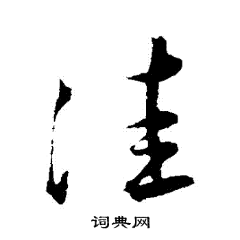 王宠写的窪 王宠写的窪