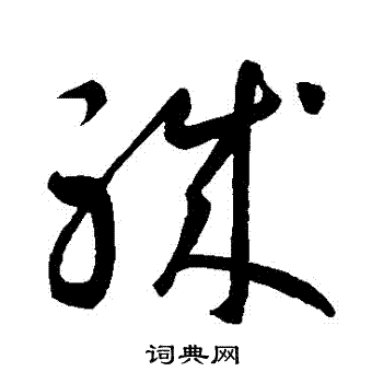 智永写的職 智永写的職