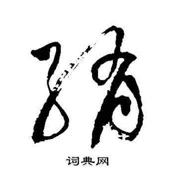 绡字草书图片