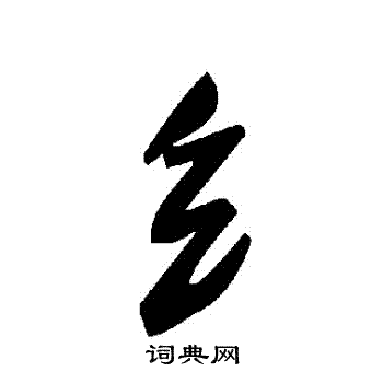 书法家写的糹