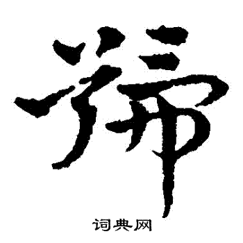 赵雍写的號 赵雍写的號