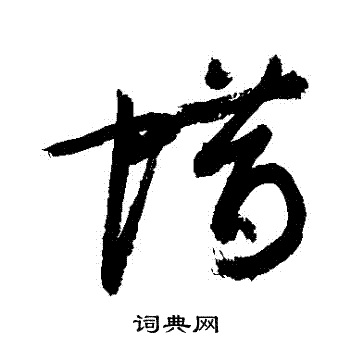 蜡书法字典