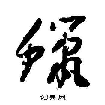 蜡书法字典