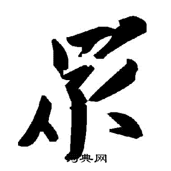 眾草書書法字典