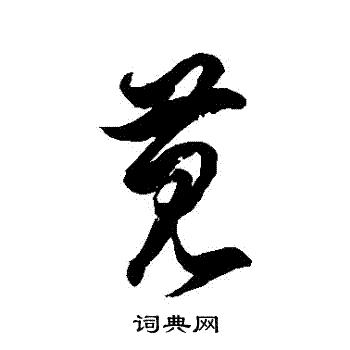 徐伯清写的莧 徐伯清写的莧