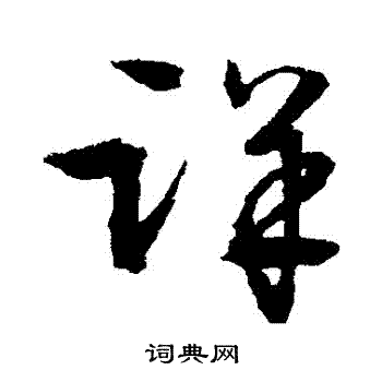 文征明写的詳 文征明写的詳