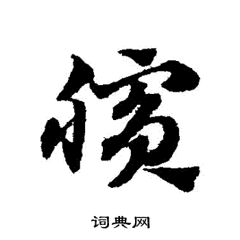 赵子昂写的臏 赵子昂写的臏