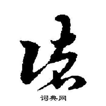 宋克写的諸 宋克写的諸