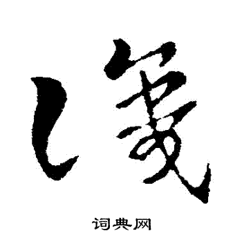 索靖写的草书识字