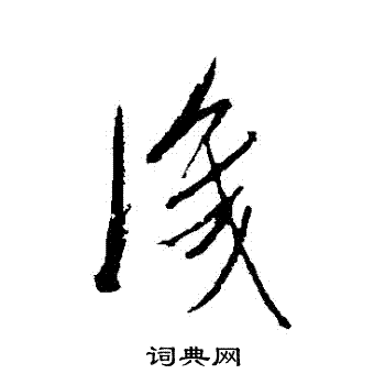 識草書書法字典