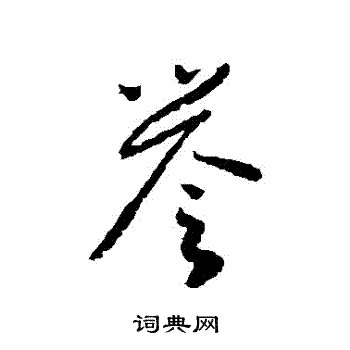 怀素写的譽 怀素写的譽