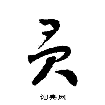 怀素写的貢 怀素写的貢