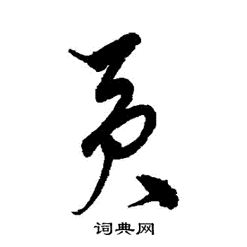 宋克写的貢 宋克写的貢