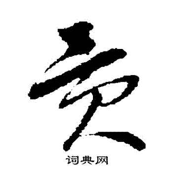 孙过庭写的貢 孙过庭写的貢