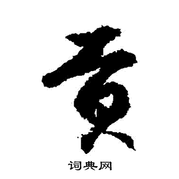 徐伯清写的貢 徐伯清写的貢