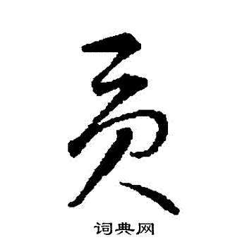 智永写的貢 智永写的貢