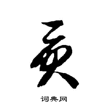 智永写的貢 智永写的貢