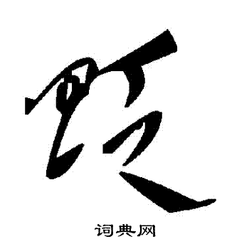 貶