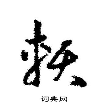 邓文原写的賴 邓文原写的賴