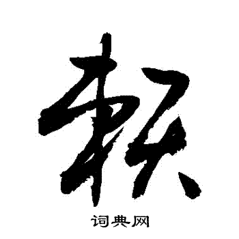 敬世江写的賴 敬世江写的賴