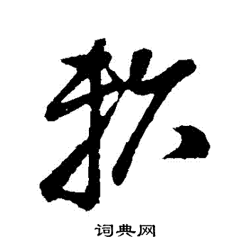 孙过庭写的賴 孙过庭写的賴