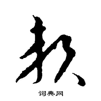 王羲之写的賴 王羲之写的賴