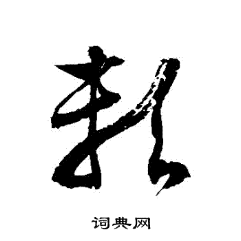 徐伯清写的賴 徐伯清写的賴