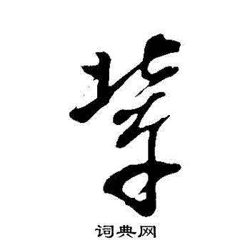 董其昌写的輩 董其昌写的輩