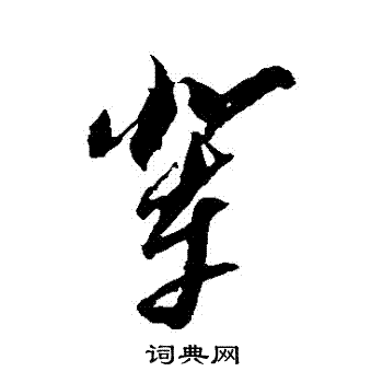 黄道周写的輩 黄道周写的輩