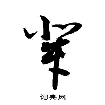 敬世江写的輩 敬世江写的輩